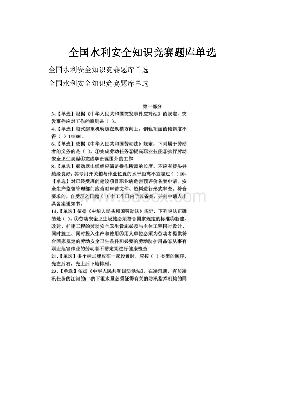 全国水利安全知识竞赛题库单选.docx