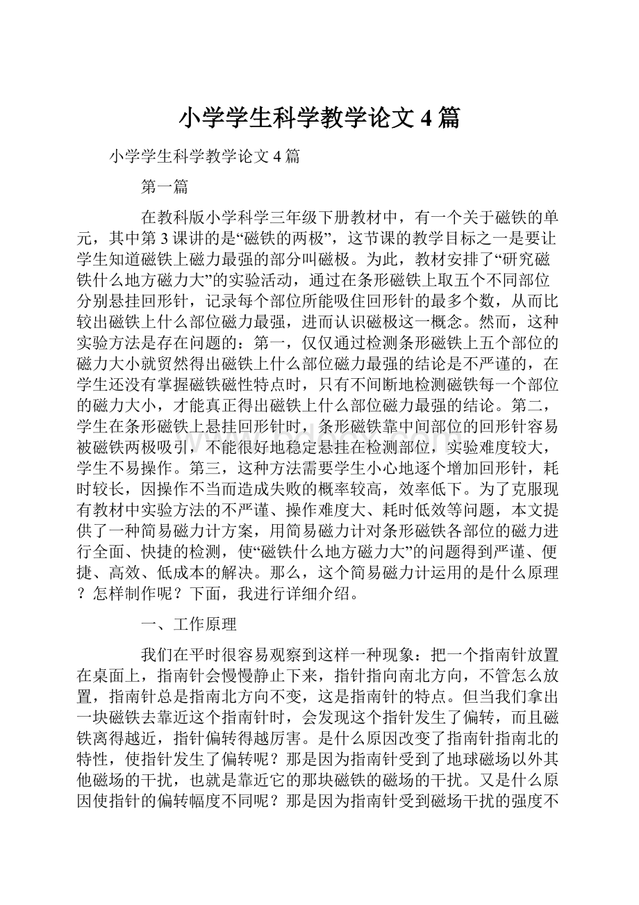 小学学生科学教学论文4篇.docx