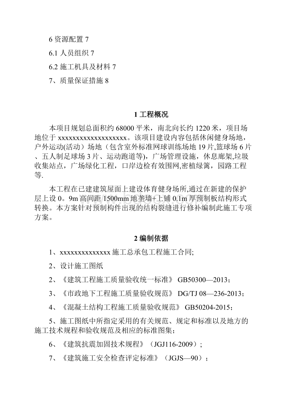 施工方案预制板裂缝修复专项施工方案.docx_第2页