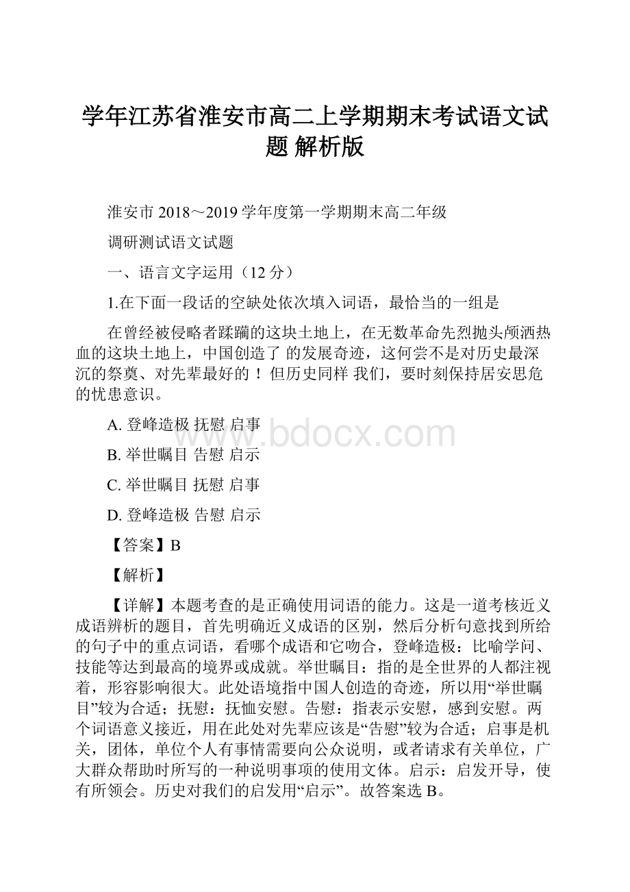 学年江苏省淮安市高二上学期期末考试语文试题 解析版.docx