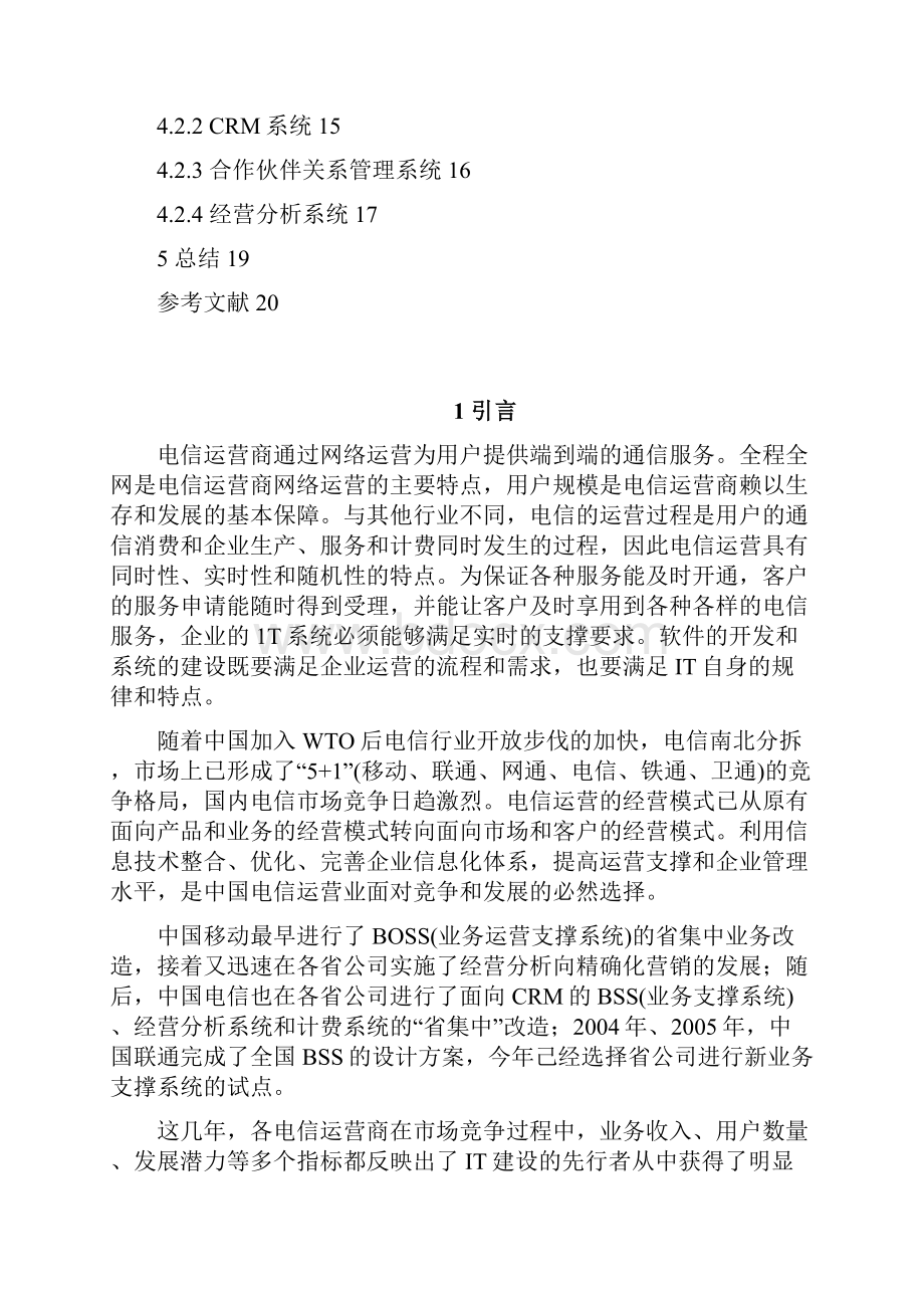 如何构建灵活高效的电信业务支撑系统.docx_第3页