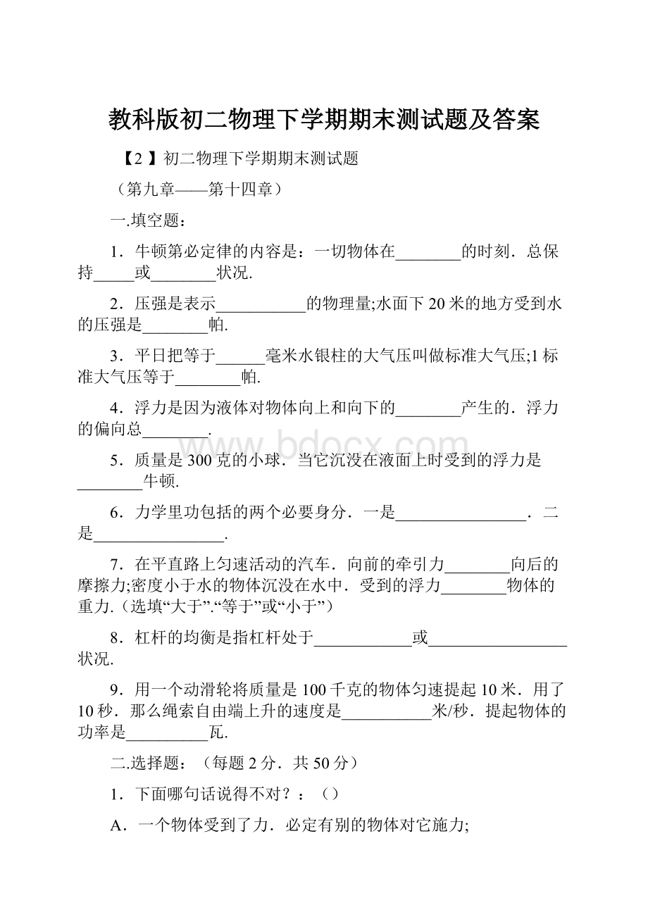 教科版初二物理下学期期末测试题及答案.docx