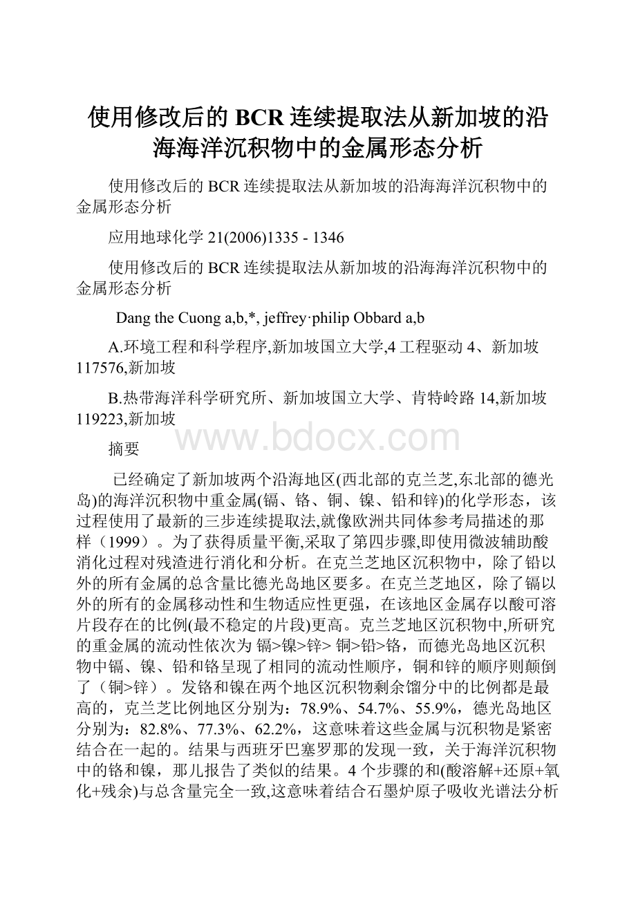 使用修改后的BCR连续提取法从新加坡的沿海海洋沉积物中的金属形态分析.docx