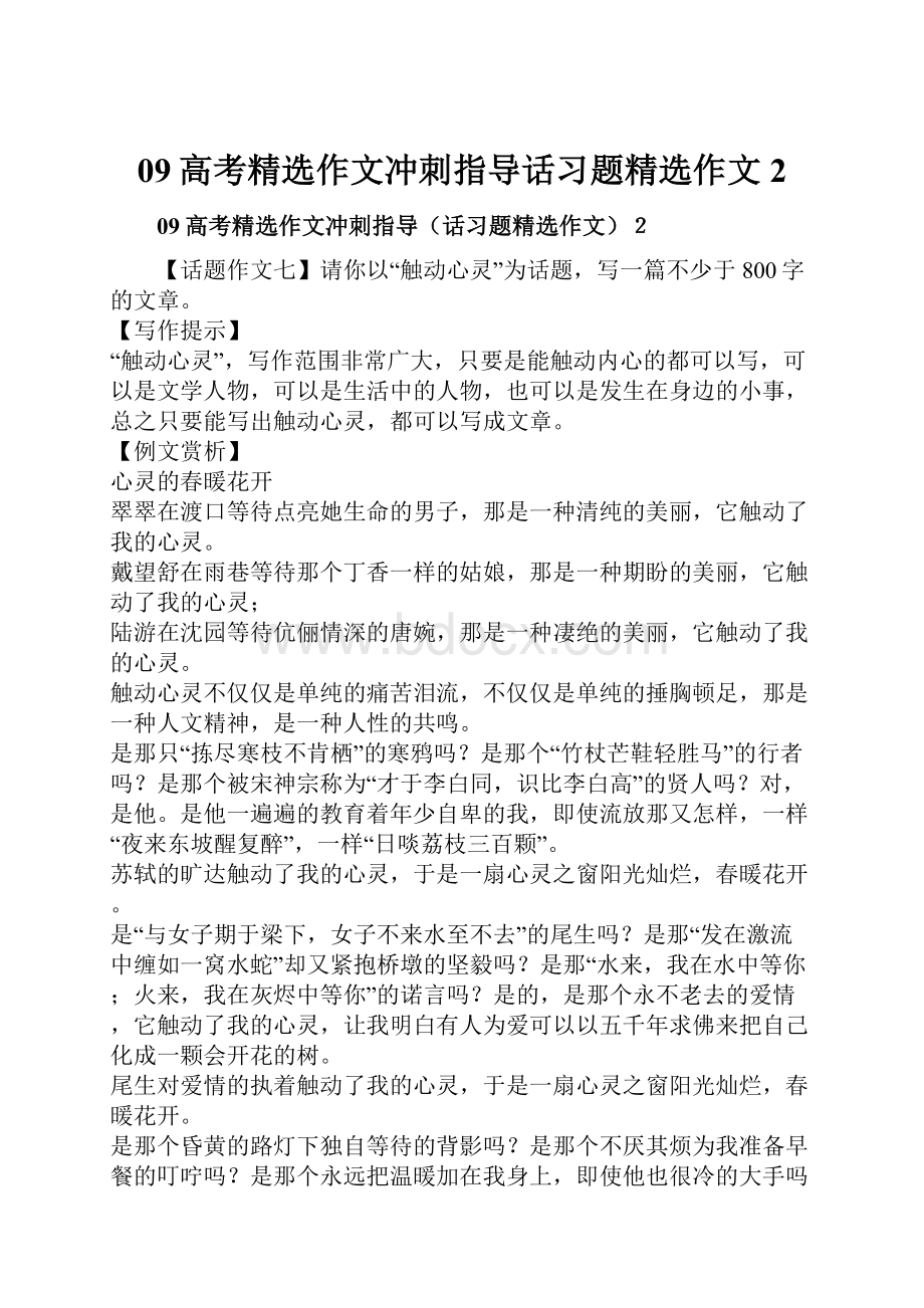 09高考精选作文冲刺指导话习题精选作文2.docx_第1页