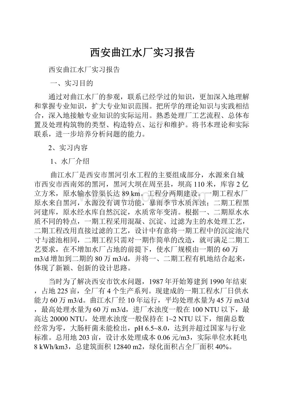 西安曲江水厂实习报告.docx_第1页