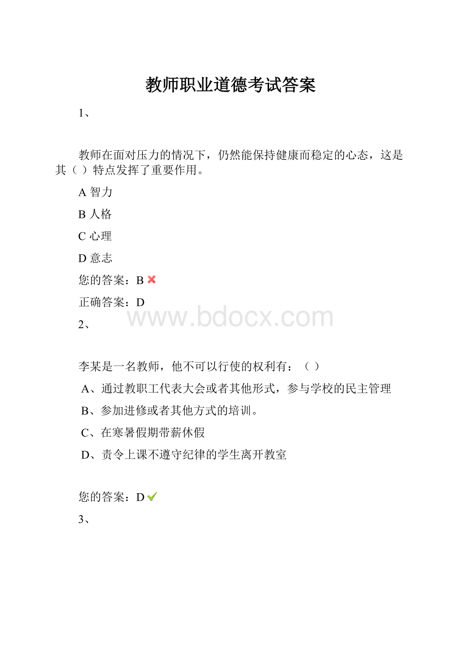 教师职业道德考试答案.docx_第1页