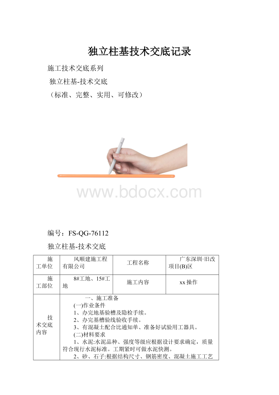 独立柱基技术交底记录.docx