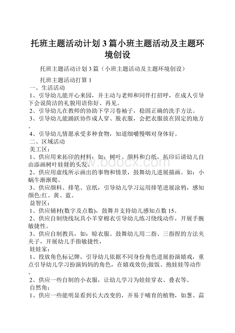 托班主题活动计划3篇小班主题活动及主题环境创设.docx