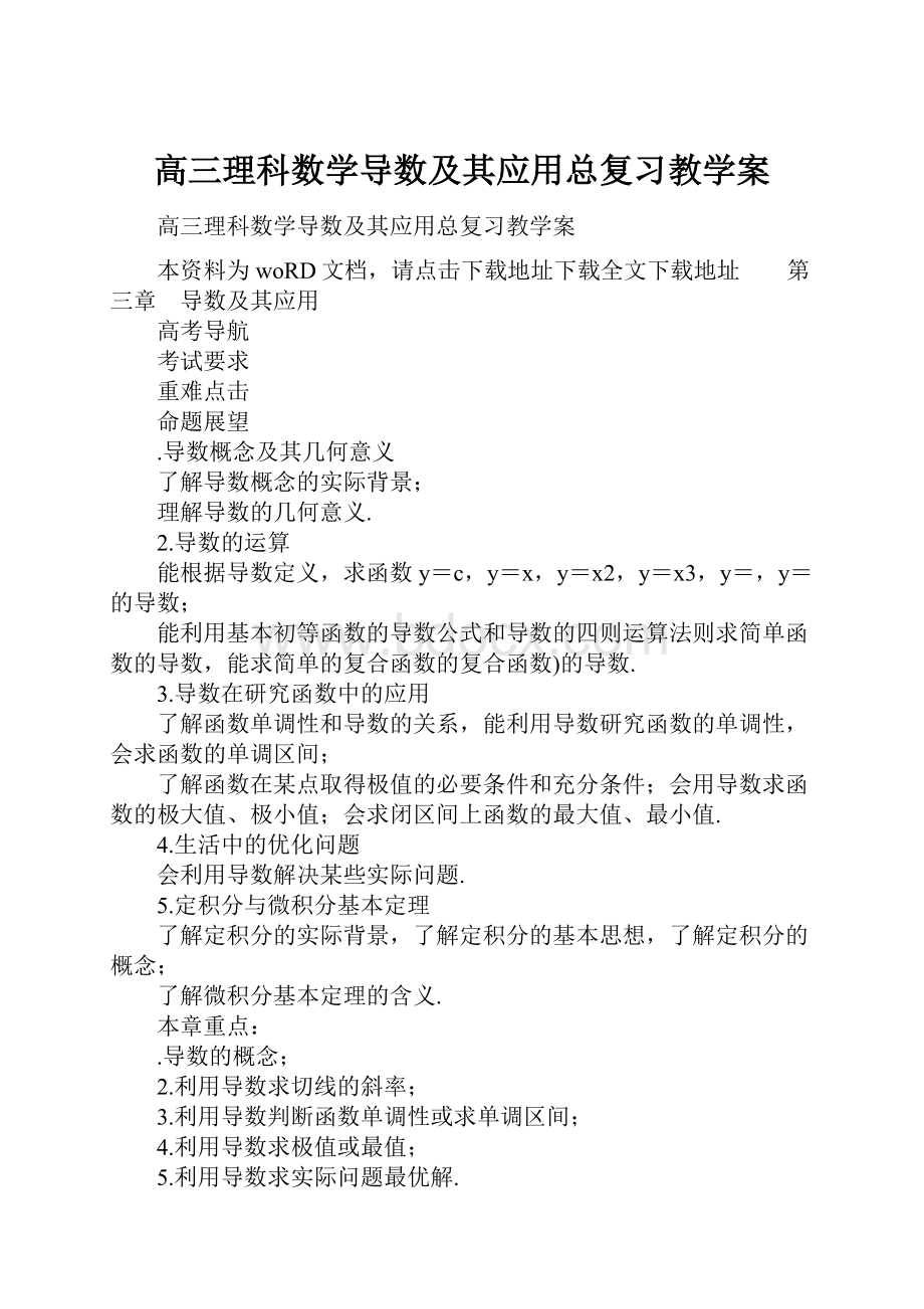 高三理科数学导数及其应用总复习教学案.docx