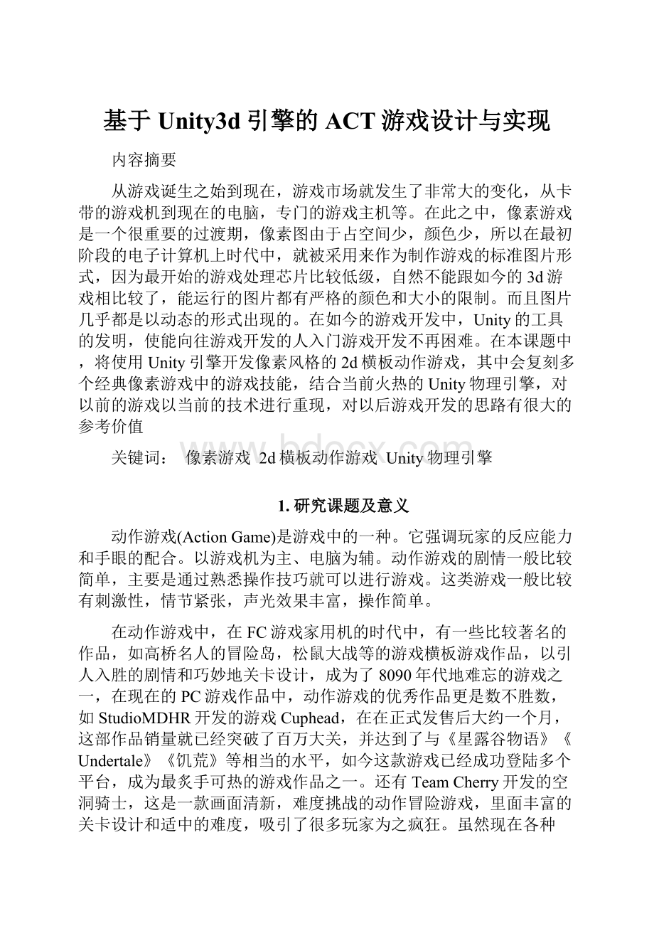 基于Unity3d引擎的ACT游戏设计与实现.docx