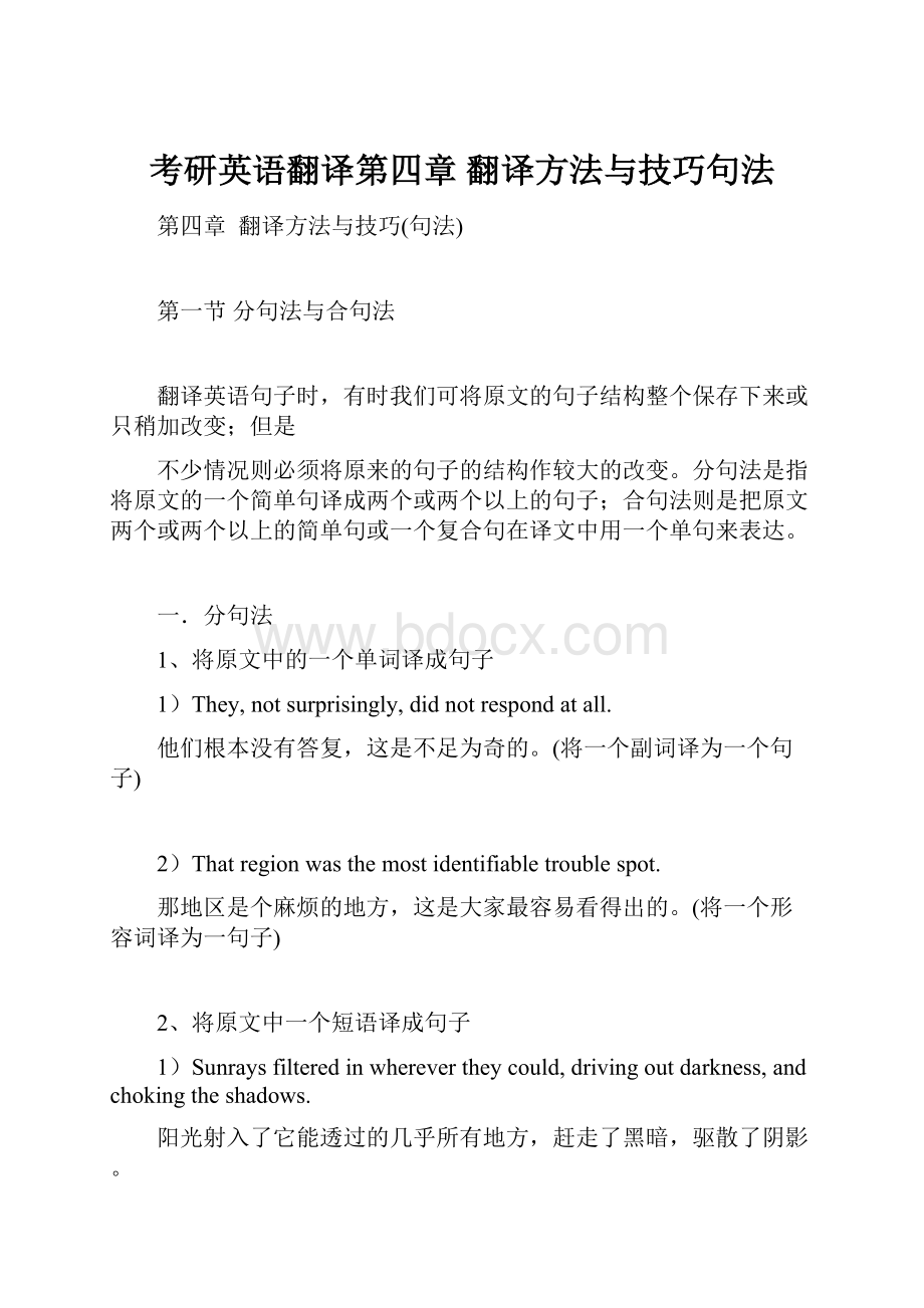 考研英语翻译第四章翻译方法与技巧句法.docx_第1页