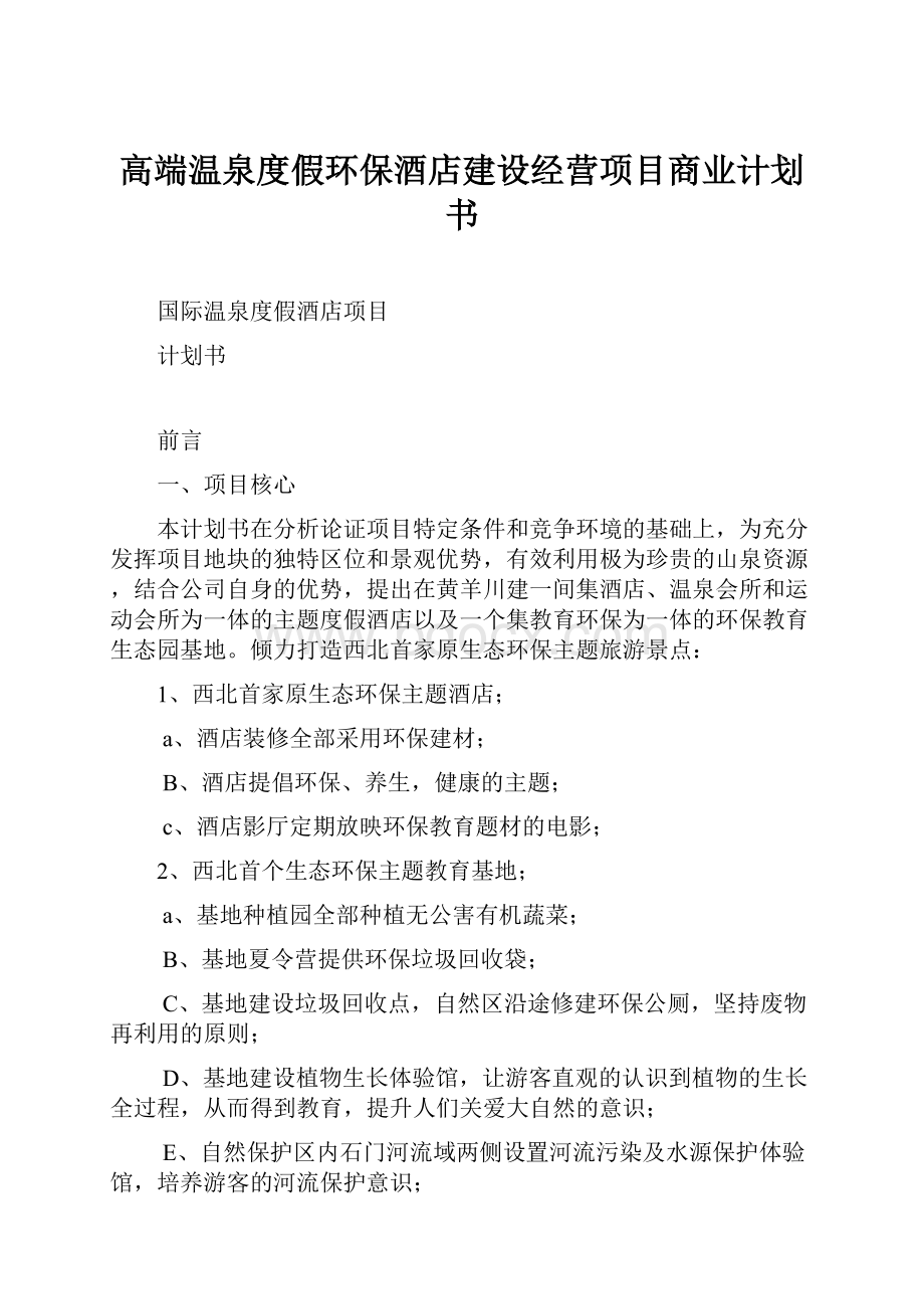 高端温泉度假环保酒店建设经营项目商业计划书.docx