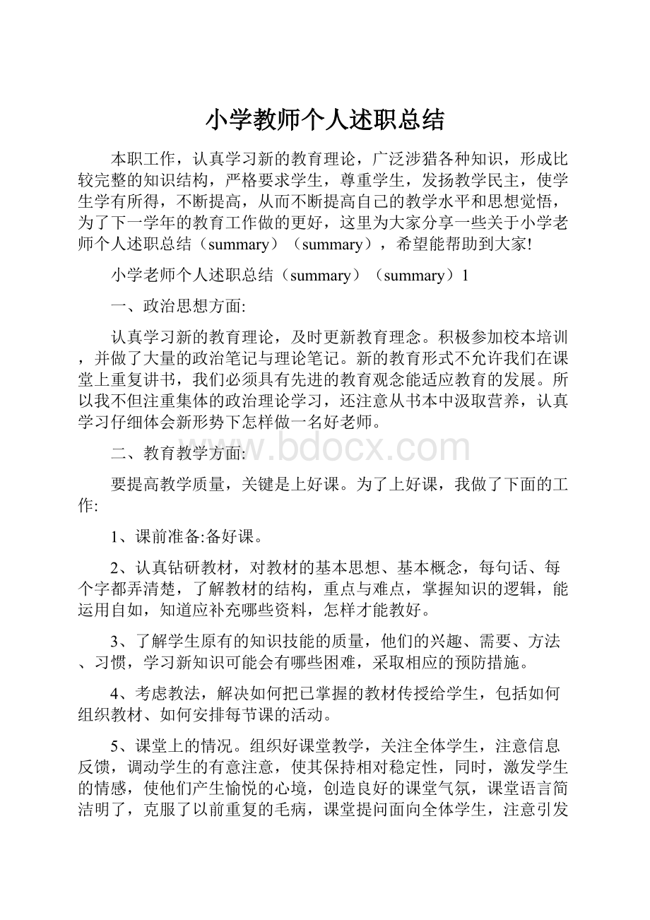 小学教师个人述职总结.docx