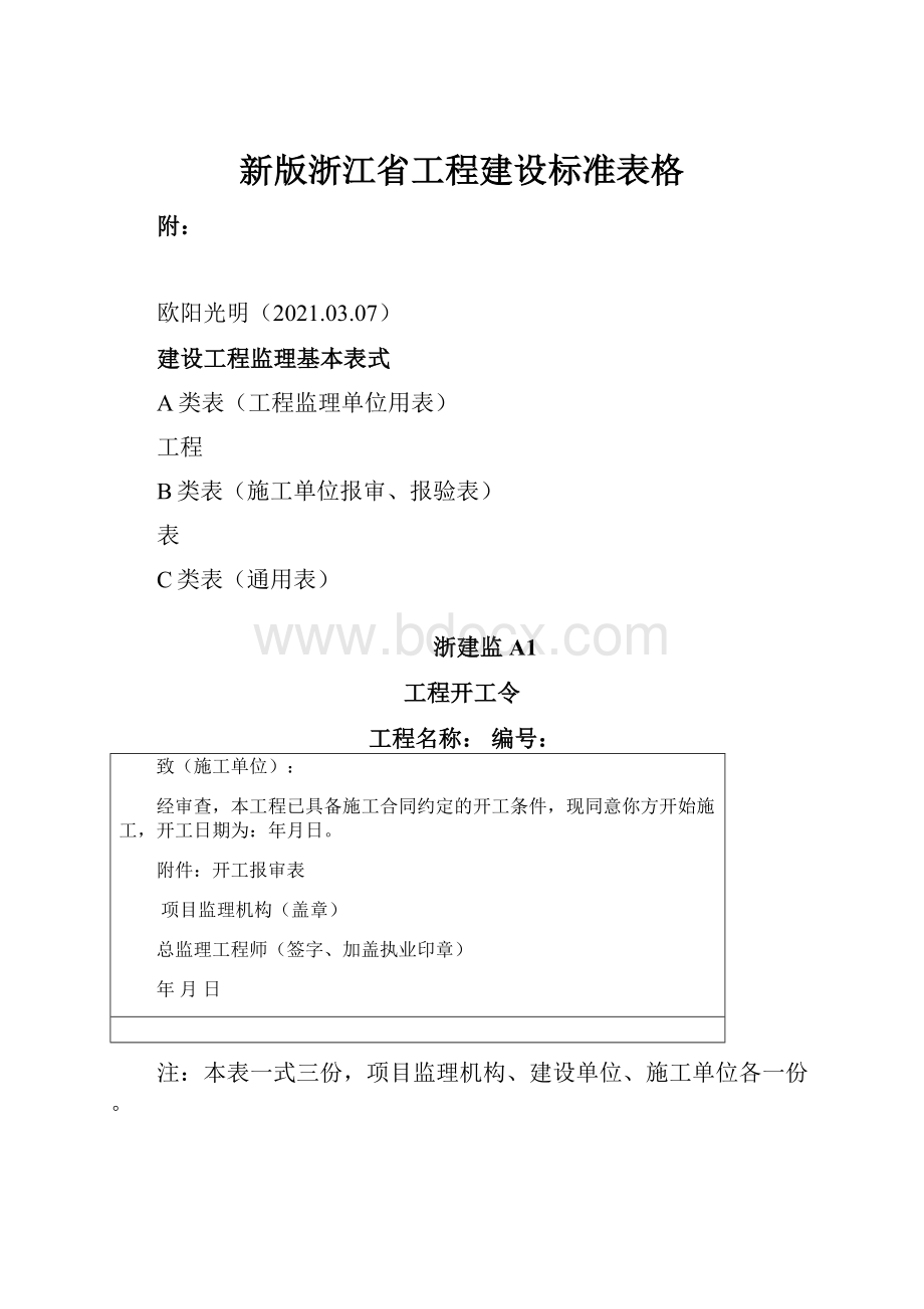 新版浙江省工程建设标准表格.docx_第1页