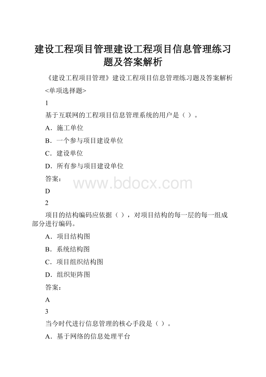 建设工程项目管理建设工程项目信息管理练习题及答案解析.docx_第1页