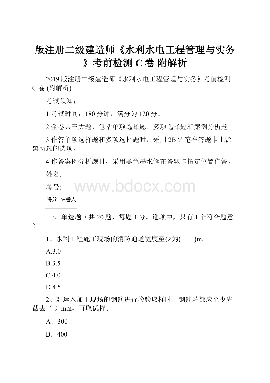 版注册二级建造师《水利水电工程管理与实务》考前检测C卷 附解析.docx