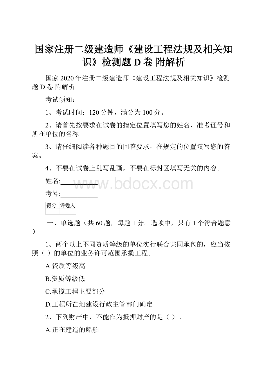 国家注册二级建造师《建设工程法规及相关知识》检测题D卷 附解析.docx_第1页