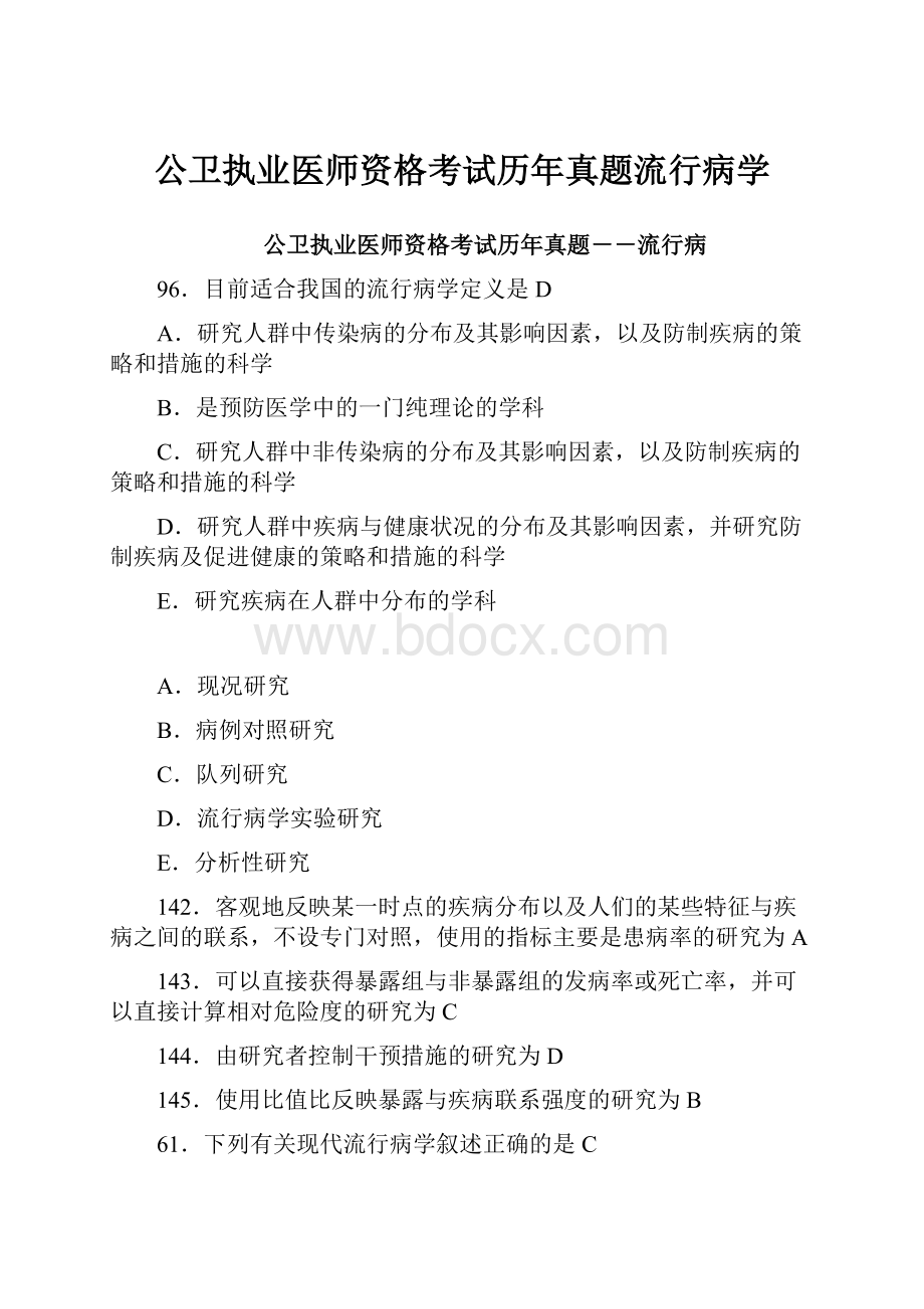 公卫执业医师资格考试历年真题流行病学.docx