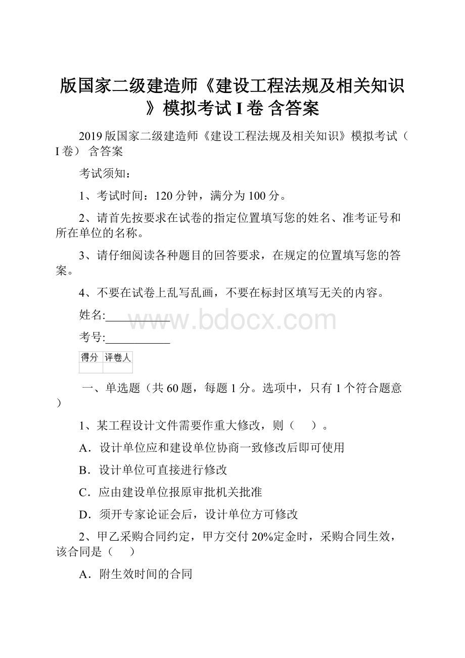 版国家二级建造师《建设工程法规及相关知识》模拟考试I卷 含答案.docx