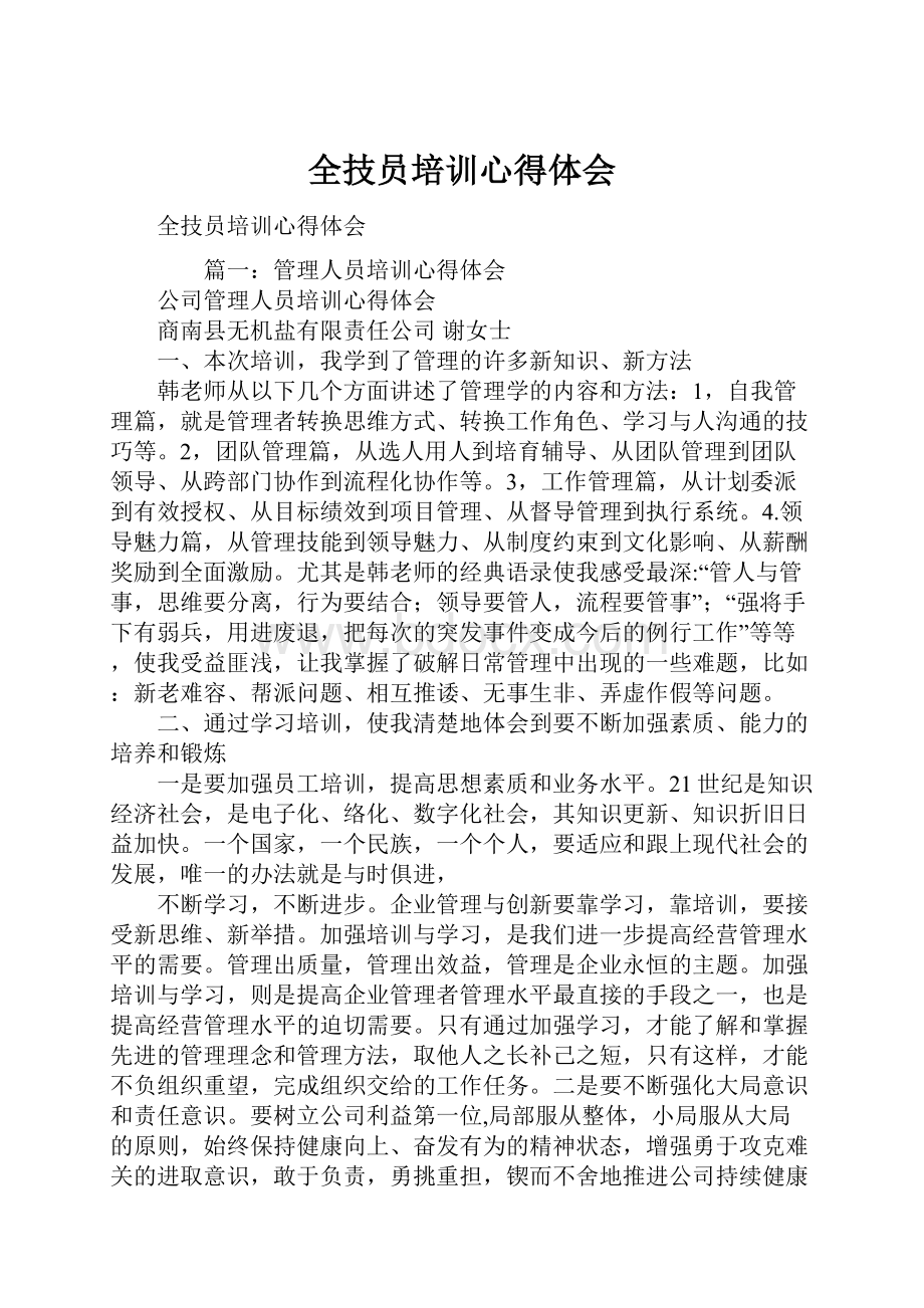 全技员培训心得体会.docx_第1页