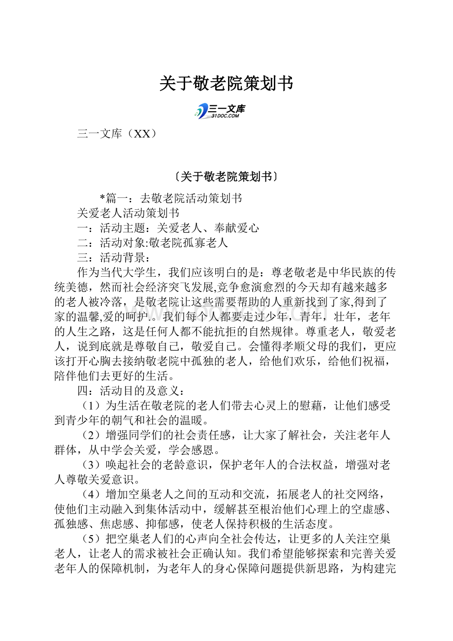 关于敬老院策划书.docx