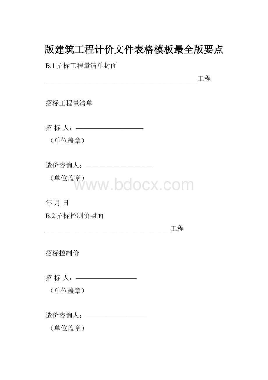 版建筑工程计价文件表格模板最全版要点.docx