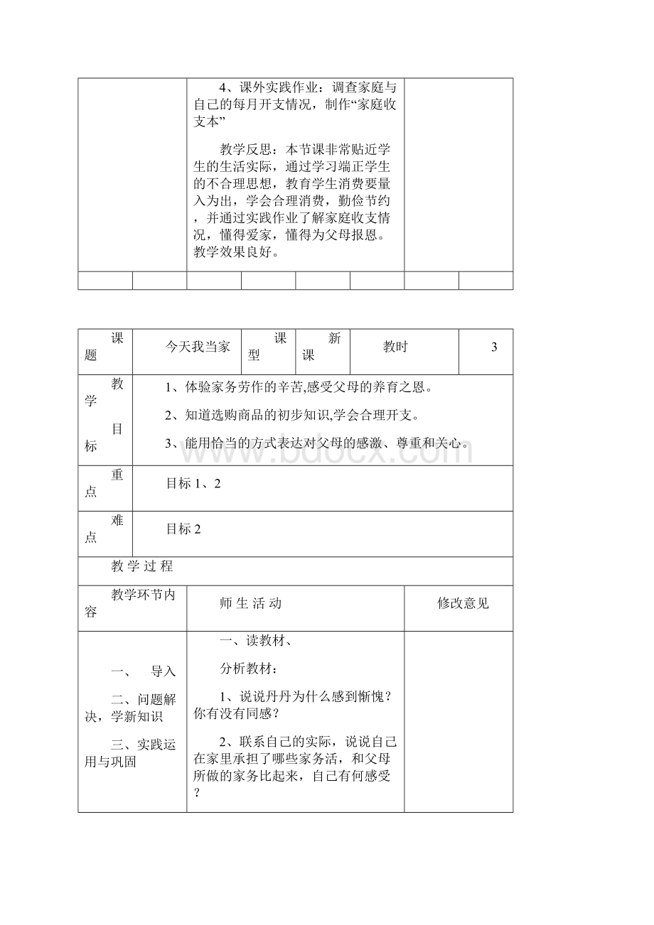 小学四年级上册品德与社会教案2.docx_第2页