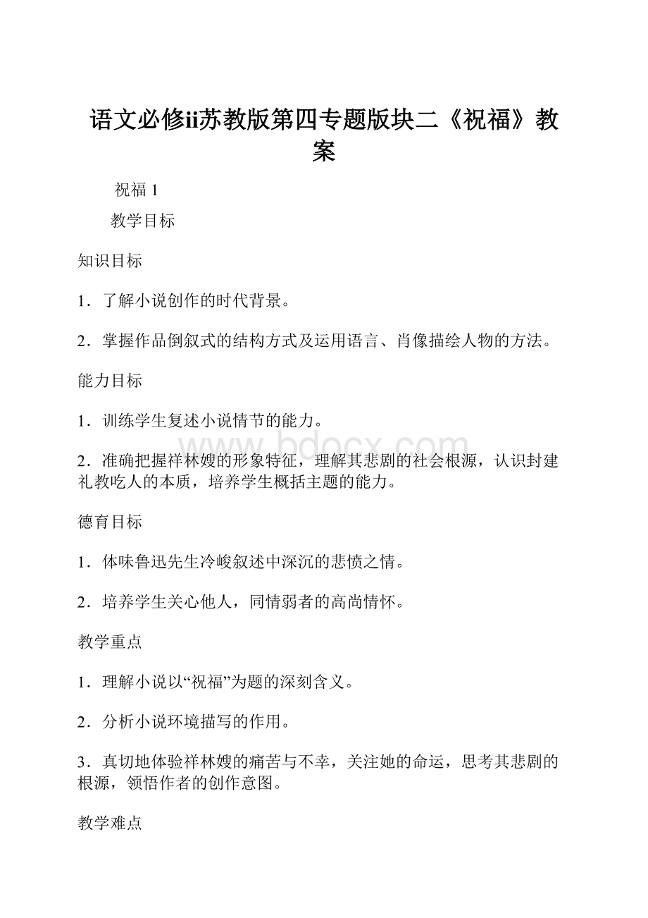 语文必修ⅱ苏教版第四专题版块二《祝福》教案.docx