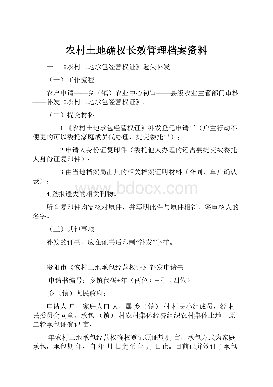 农村土地确权长效管理档案资料.docx_第1页