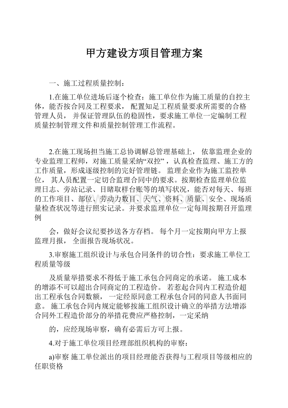 甲方建设方项目管理方案.docx