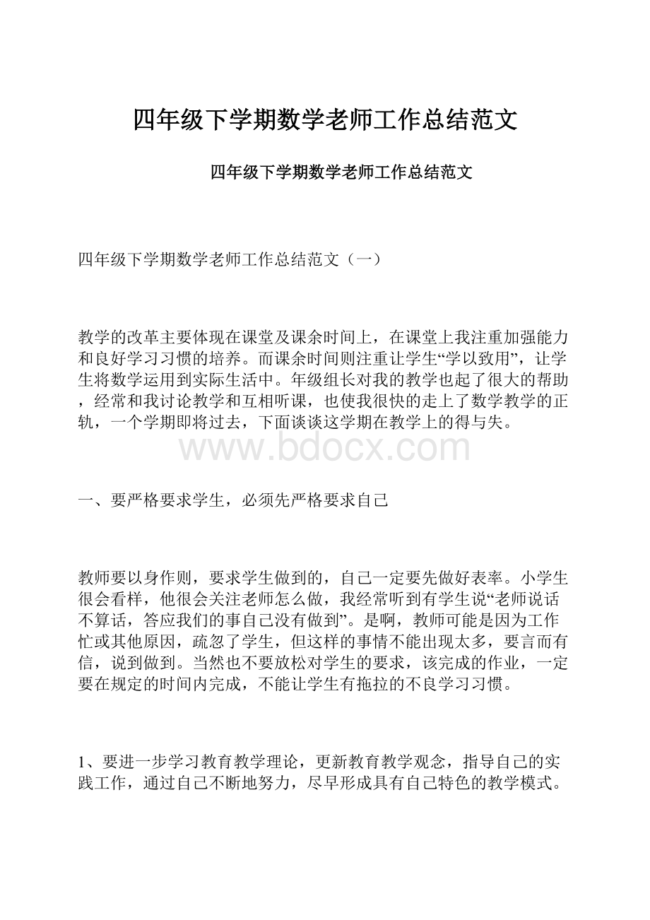 四年级下学期数学老师工作总结范文.docx