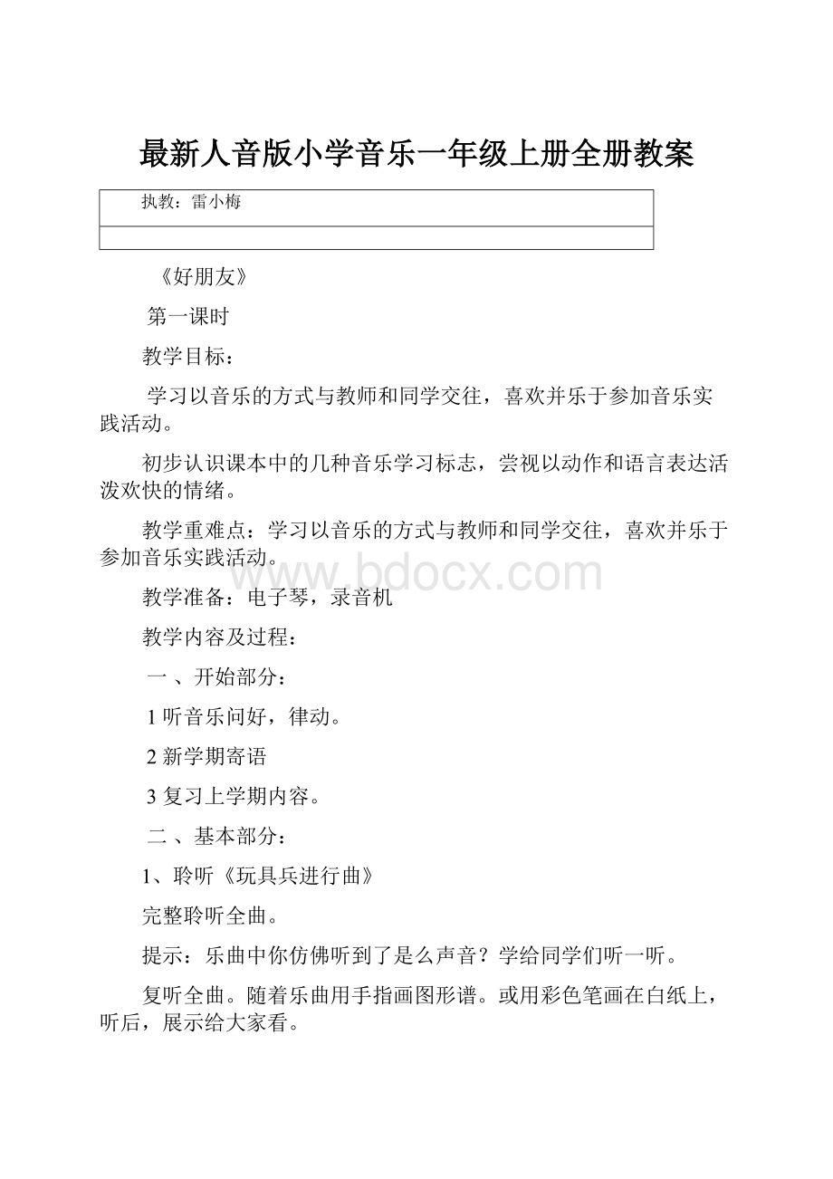 最新人音版小学音乐一年级上册全册教案.docx