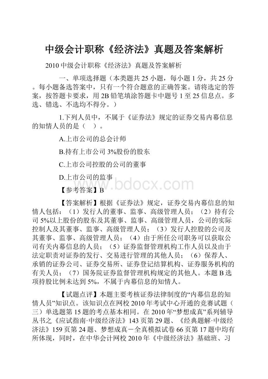 中级会计职称《经济法》真题及答案解析.docx