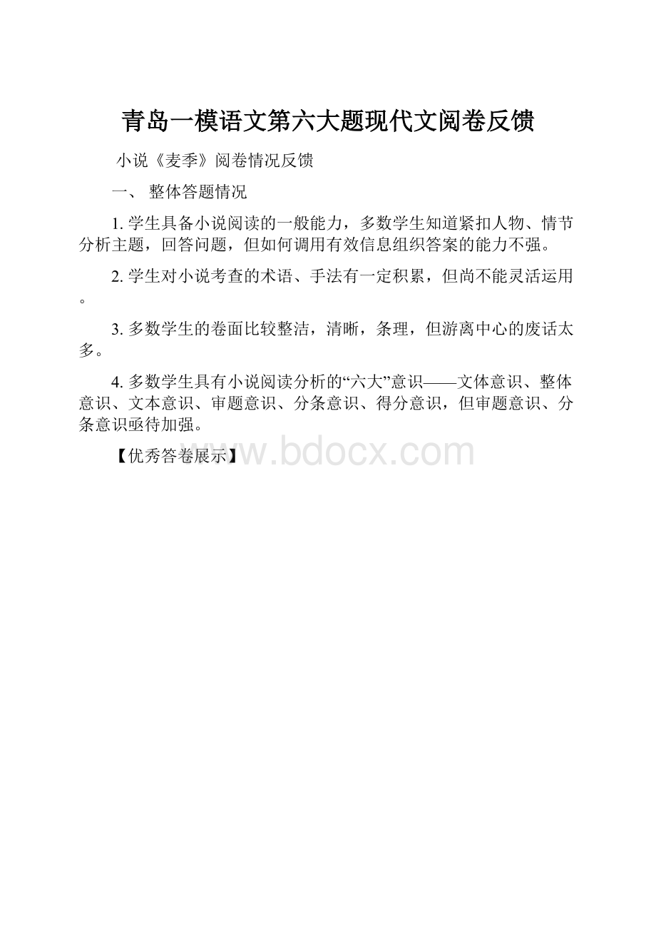 青岛一模语文第六大题现代文阅卷反馈.docx