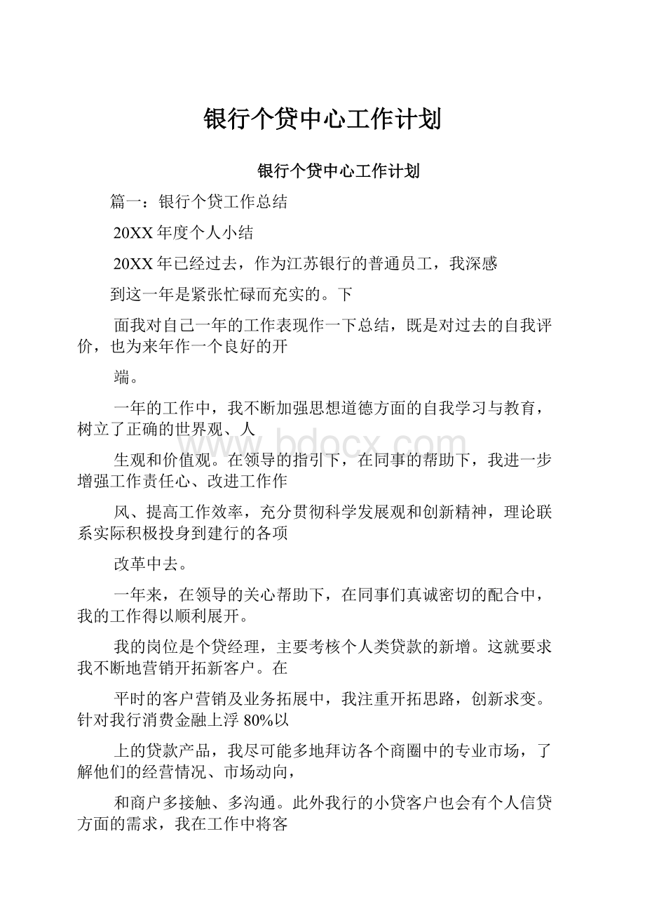 银行个贷中心工作计划.docx