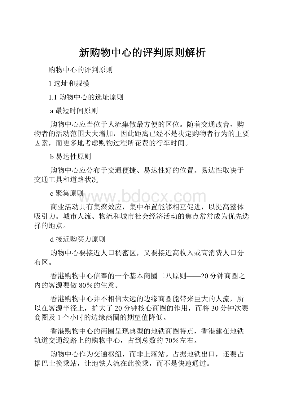 新购物中心的评判原则解析.docx