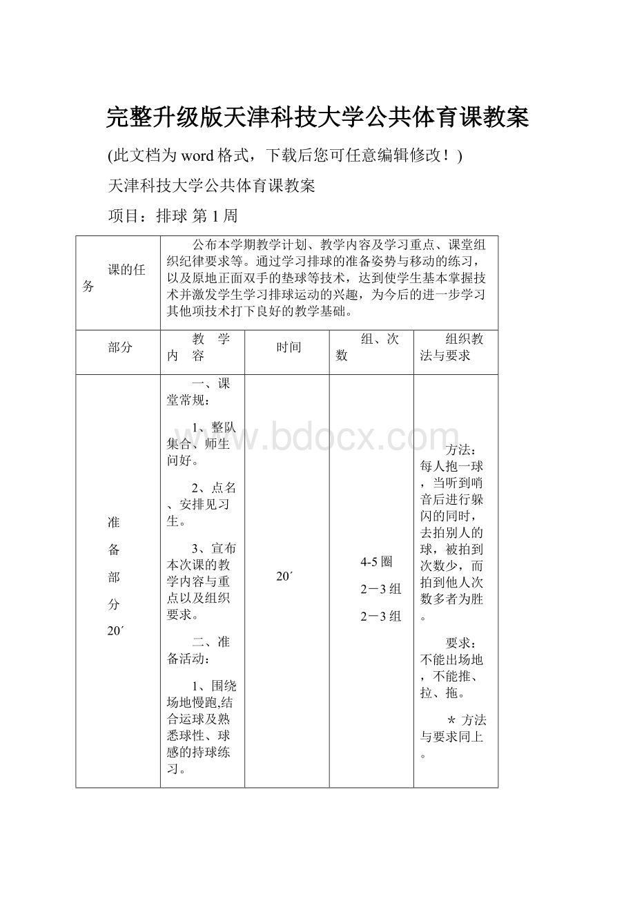 完整升级版天津科技大学公共体育课教案.docx