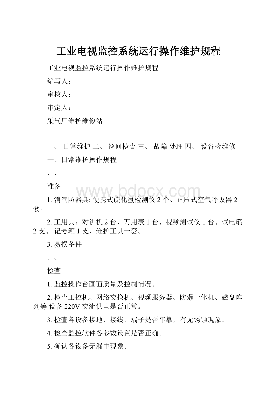 工业电视监控系统运行操作维护规程.docx