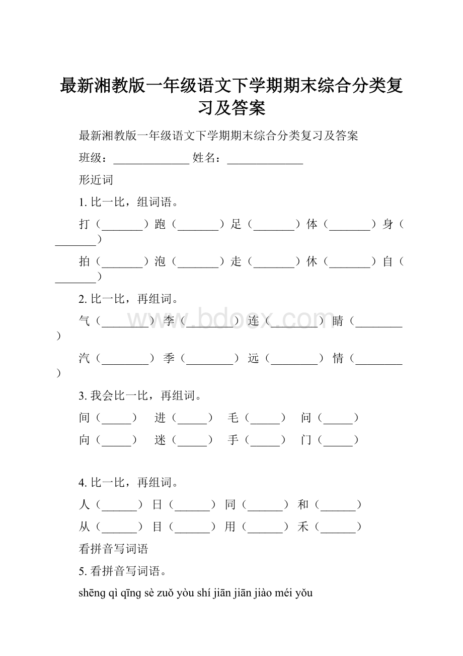 最新湘教版一年级语文下学期期末综合分类复习及答案.docx