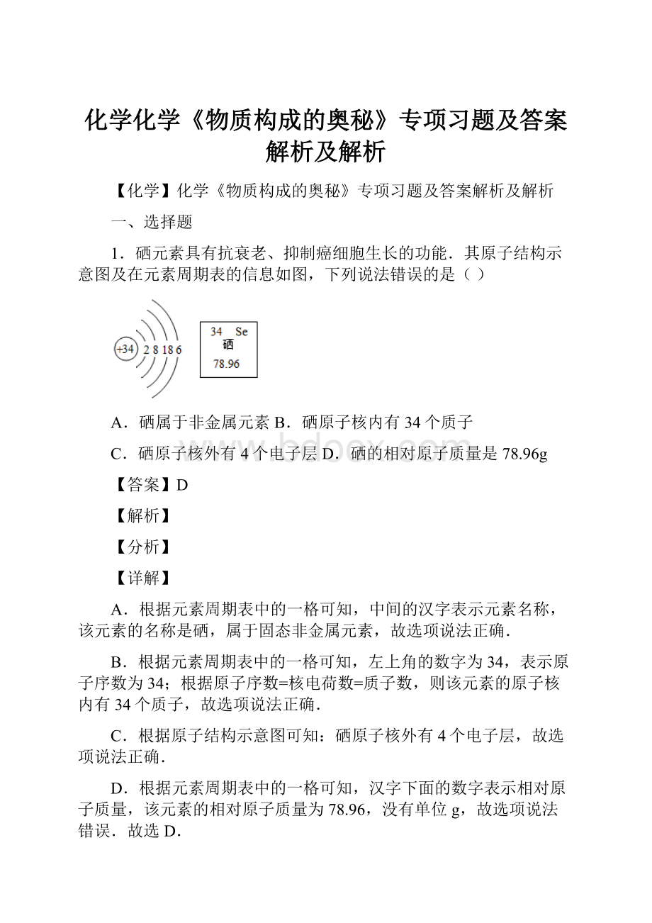 化学化学《物质构成的奥秘》专项习题及答案解析及解析.docx_第1页