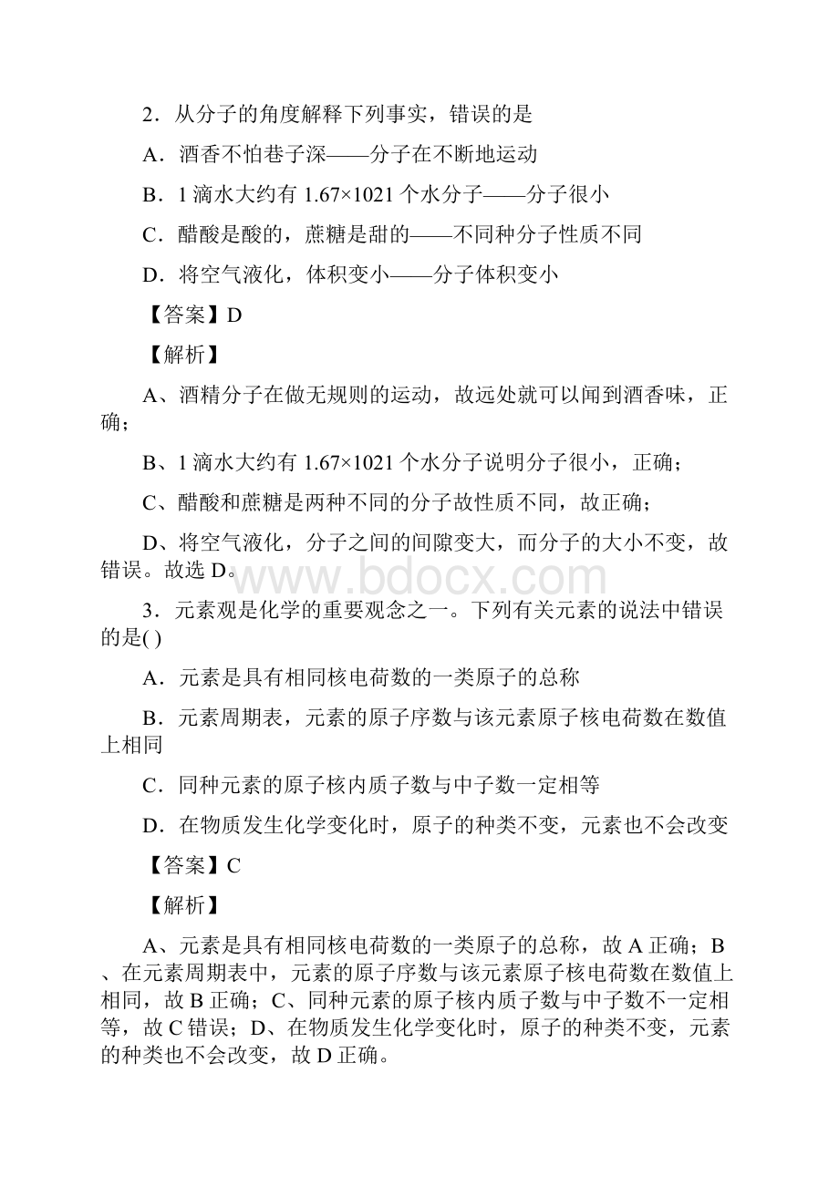 化学化学《物质构成的奥秘》专项习题及答案解析及解析.docx_第2页