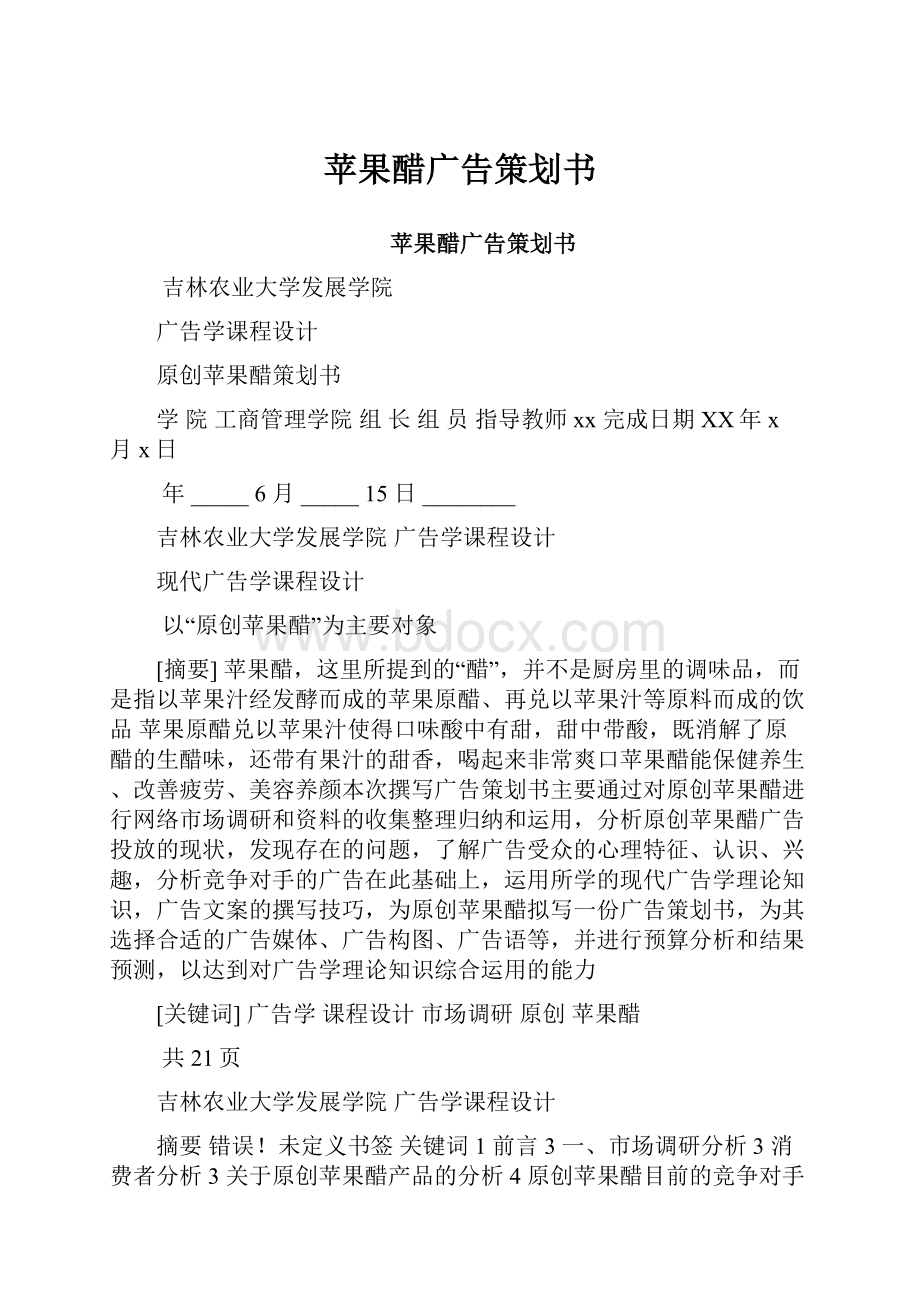 苹果醋广告策划书.docx_第1页