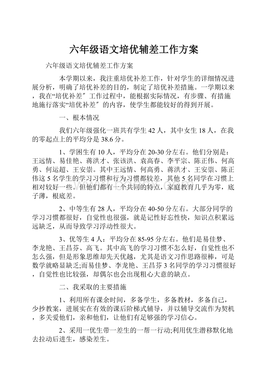 六年级语文培优辅差工作方案.docx