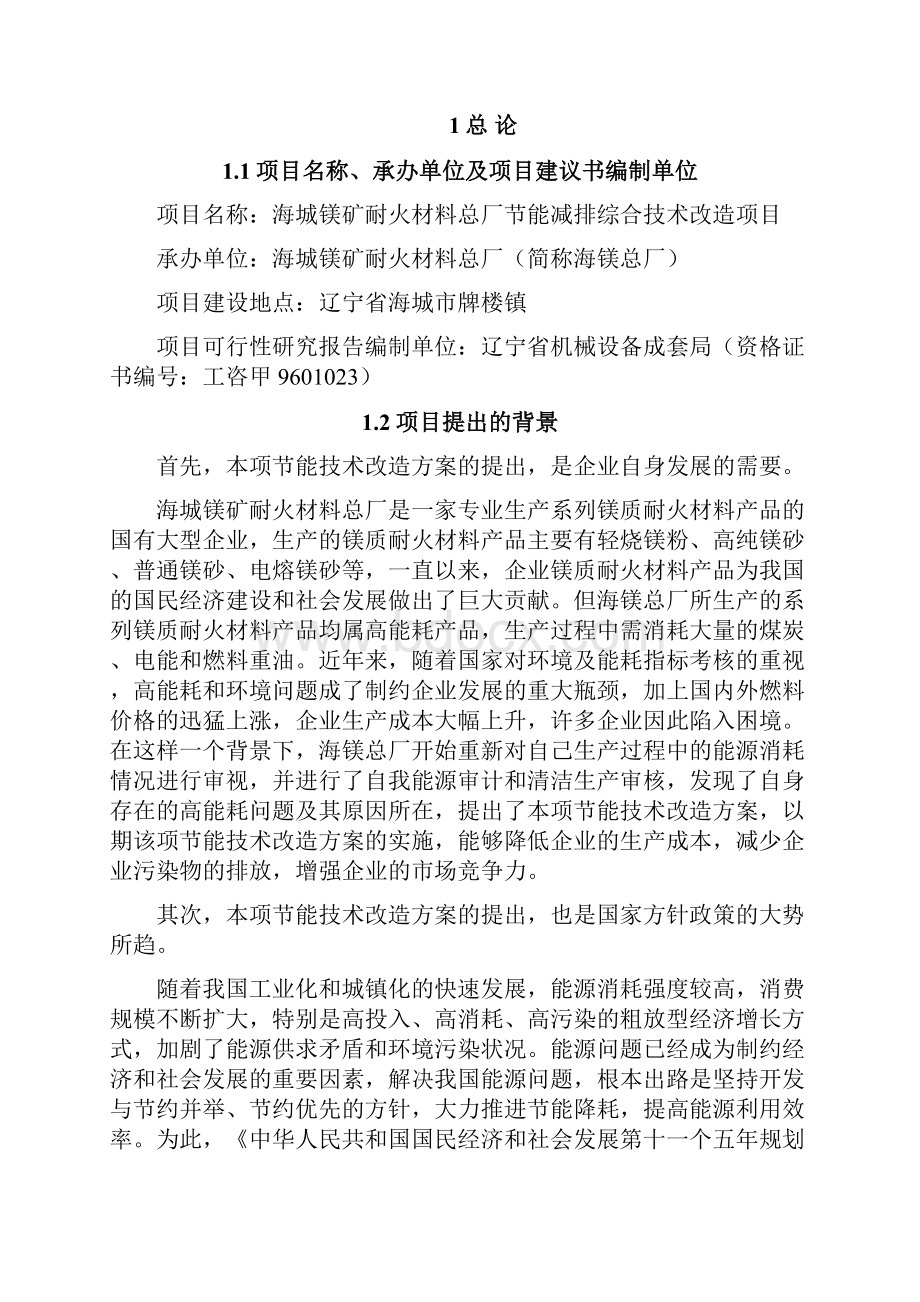 精选XX企业节能减排综合技术改造项目可行性研究报告.docx_第2页