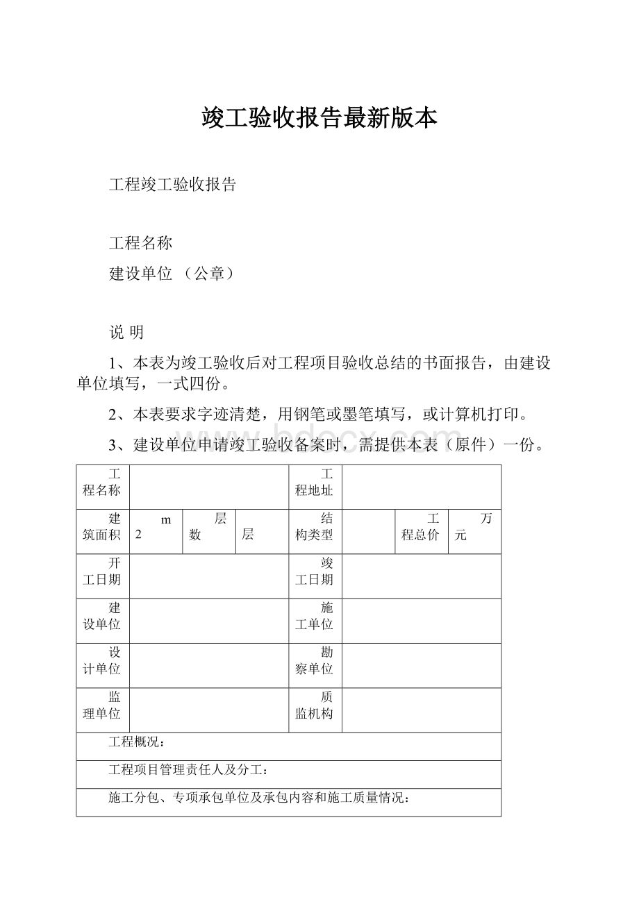 竣工验收报告最新版本.docx