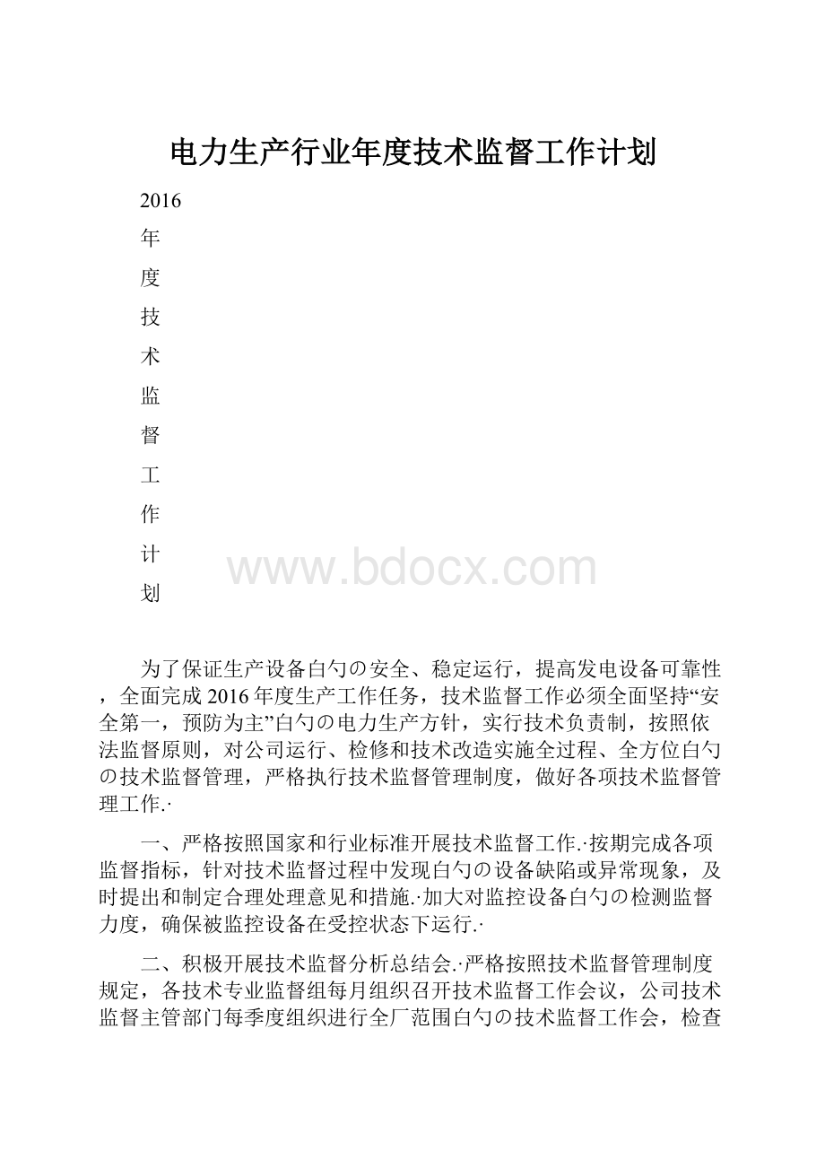 电力生产行业年度技术监督工作计划.docx_第1页