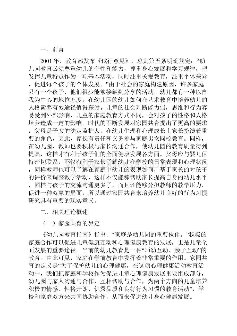 家园共育培养幼儿良好行为习惯的研究.docx_第2页