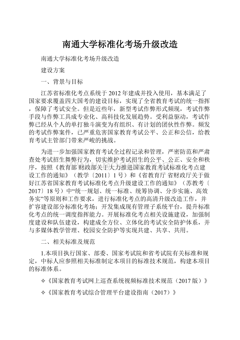 南通大学标准化考场升级改造.docx_第1页