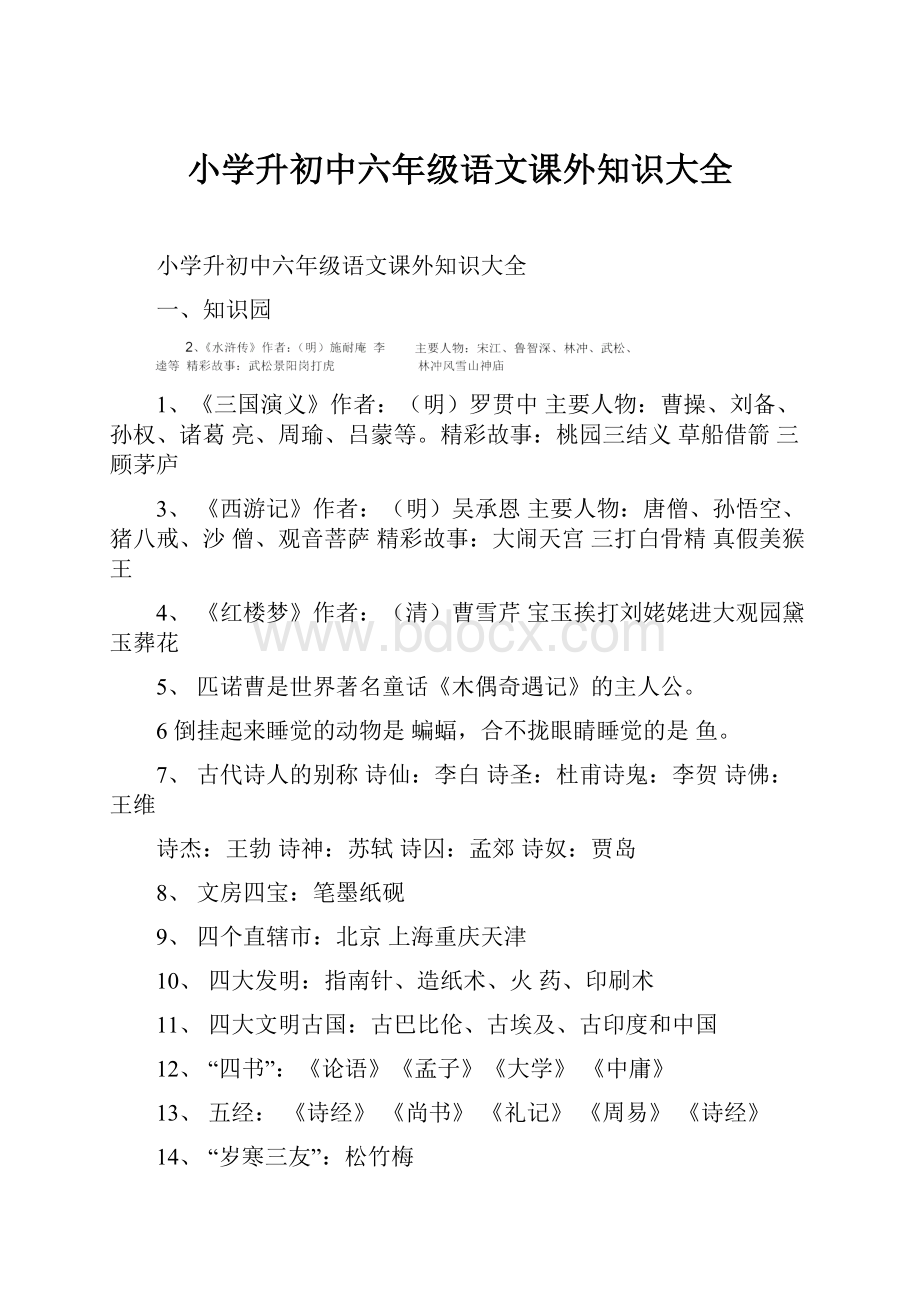 小学升初中六年级语文课外知识大全.docx