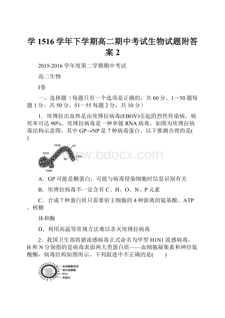 学1516学年下学期高二期中考试生物试题附答案2.docx_第1页